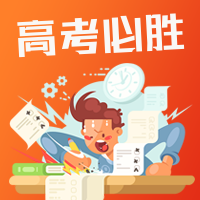 卡通高考必胜祝福激励公众号次图