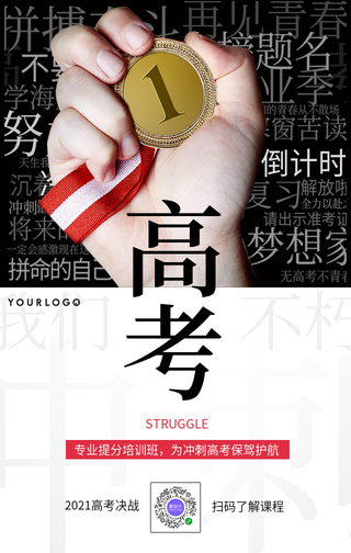 简约高考决战课程教育培训手机海报