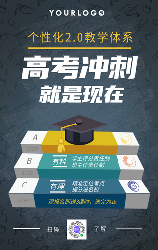 简约高考冲刺培训班手机海报