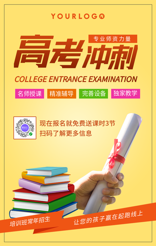 简约高考冲刺教育培训班手机海报