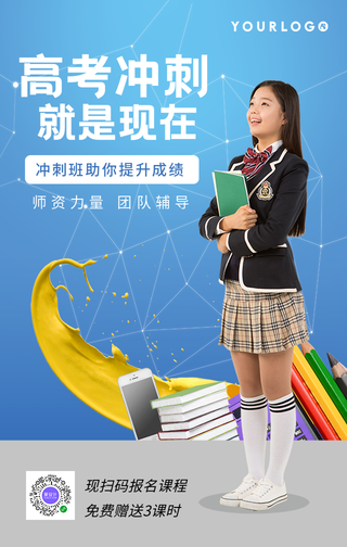 简约高考冲刺培训班手机海报
