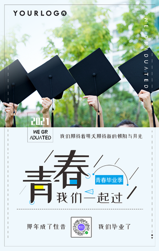 清新毕业季我们一起过青春手机海报