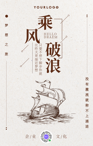 手绘乘风破浪企业文化手机海报