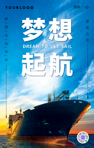 商务梦想起航企业文化手机海报