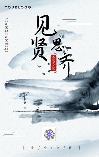 中国风见贤思齐企业文化手机海报