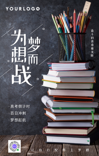 简约为梦想而战高考激励手机海报