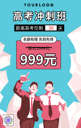 卡通高考冲刺班教育培训手机海报
