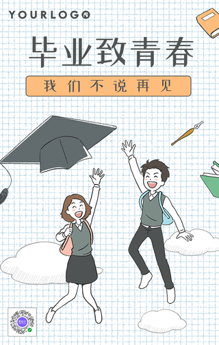 卡通毕业季致青春不说再见手机海报
