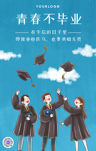 卡通青春不毕业手机海报