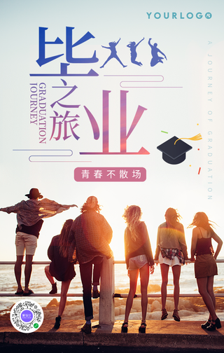 简约毕业旅游青春不散场手机海报