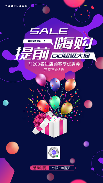 趣味618超级大促提前嗨购电商海报