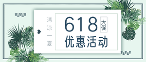 清新618优惠活动促销公众号首图