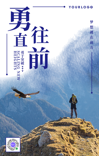 简约勇往直前企业文化手机海报