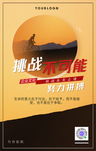 简约挑战不可能企业文化手机海报