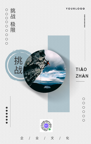 简约挑战极限企业文化手机海报