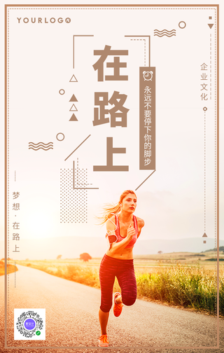 简约梦想在路上企业文化手机海报
