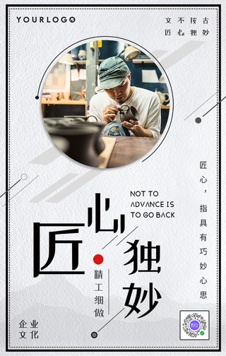 简约匠心独妙企业文化手机海报