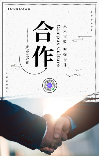 简约合作共赢企业文化手机海报