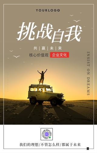 简约挑战自我企业文化手机海报