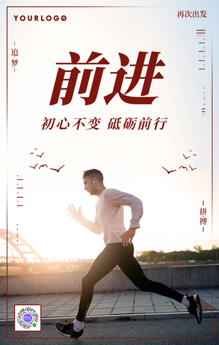 简约前进追梦企业文化手机海报