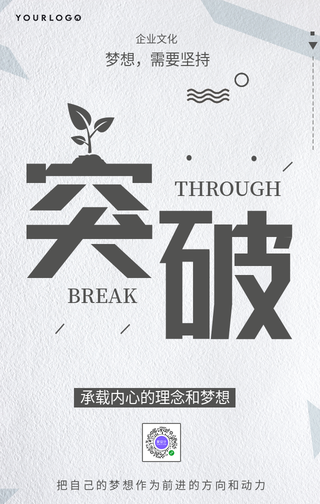 简约突破梦想企业文化手机海报