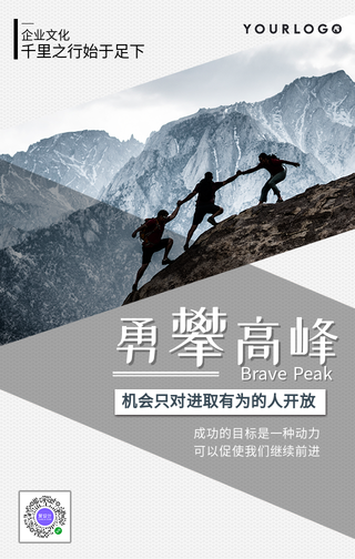 简约勇攀高峰企业文化手机海报