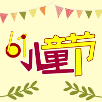 卡通六一儿童节庆祝公众号次图