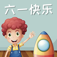 卡通六一儿童节庆祝公众号次图