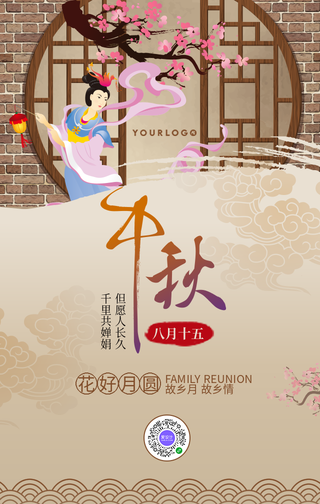 中国风中秋节节日祝福手机海报