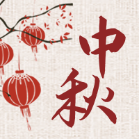 中国风中秋节节日庆祝公众号次图