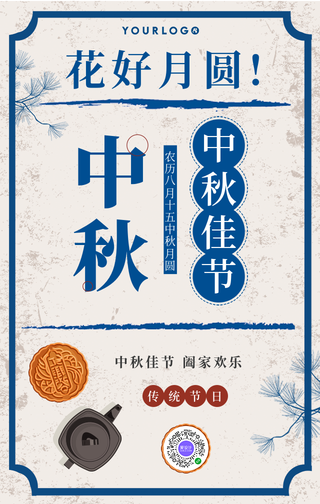 简约中秋佳节节日祝福手机海报