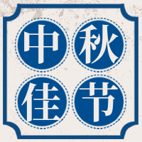 简约中秋佳节节日祝福公众号次图