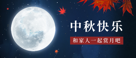 简约中秋快乐节日祝福公众号首图