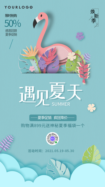 清新夏季活动促销通用电商海报