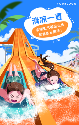 卡通清凉一夏水上乐园健康生活手机海报
