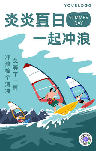 卡通炎炎夏日一起冲浪健康生活手机海报