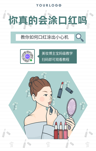 卡通涂口红教学美容护肤手机海报