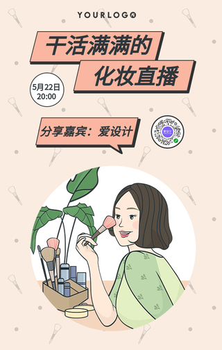 卡通化妆直播美容护肤手机海报
