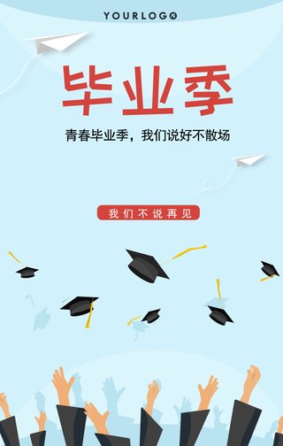 卡通毕业季我们不说再见手机海报
