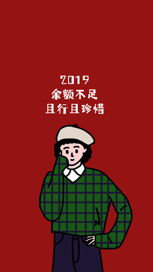 卡通2019余额不足手机壁纸