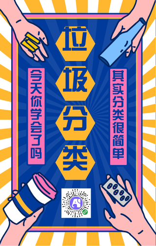 卡通垃圾分类手机海报