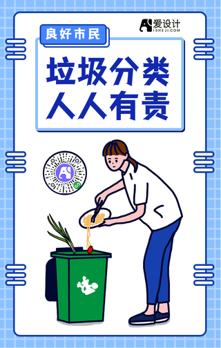 扁平垃圾分类人人有责手机海报