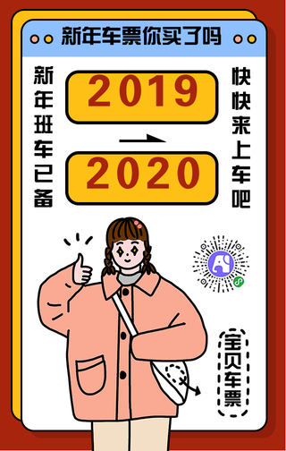 扁平新年车票手机海报