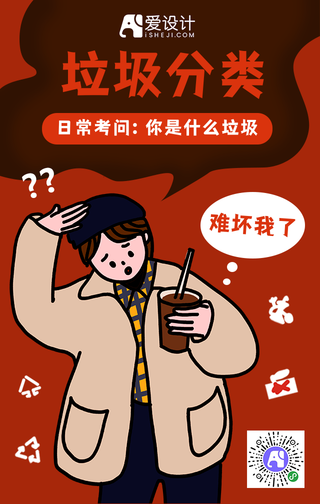 卡通你是什么垃圾手机海报