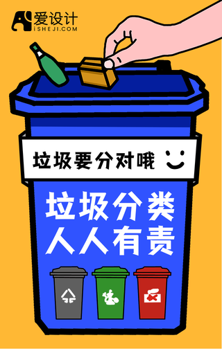 扁平垃圾分类人人有责手机海报