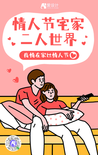 卡通情人节宅家二人世界手机海报