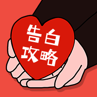 扁平情人节告白攻略公众号次图