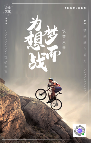 简约为梦想而战企业文化手机海报