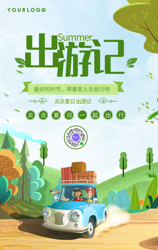 卡通出游记夏日旅游手机海报