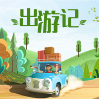 卡通出游记夏日旅游公众号次图